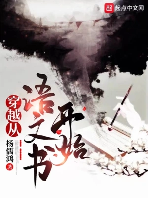 穿越從語(yǔ)文書開始