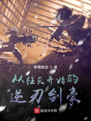 從柱滅開始的逆刃劍豪 cover 封面