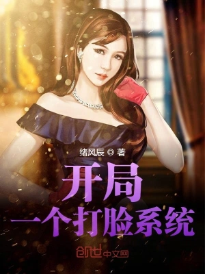 開局一個打臉系統 cover 封面