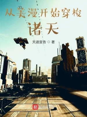 從美漫開始穿梭諸天 cover 封面