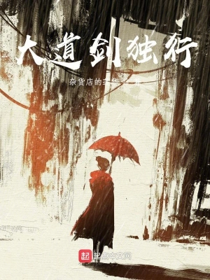 大道劍獨(dú)行 cover 封面