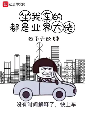 坐我車的都是業界大佬
