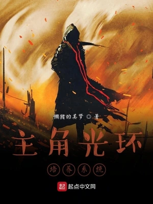 主角光環(huán)培養(yǎng)系統(tǒng) cover 封面