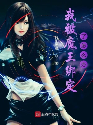 我被魔王綁定了怎么辦 cover 封面
