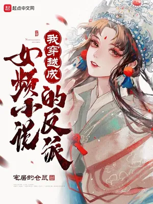 我穿越成女頻小說的反派 cover 封面