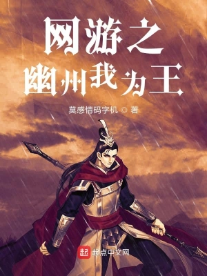 網(wǎng)游之幽州我為王