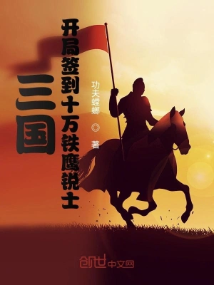 三國：開局簽到十萬鐵鷹銳士 cover 封面