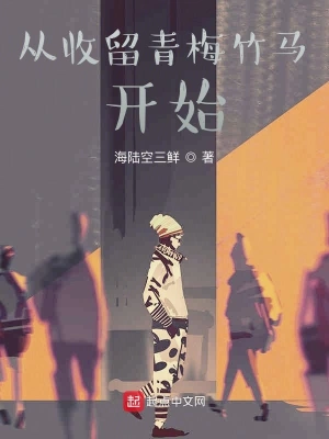 從收留青梅竹馬開(kāi)始