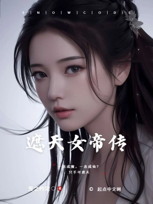 遮天之重生女帝
