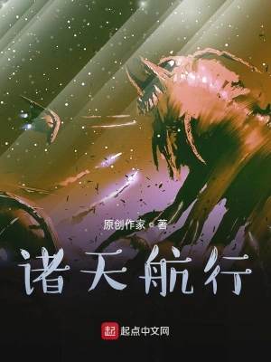 諸天航行 cover 封面
