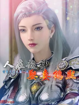 人在超神娶妻鶴熙 cover 封面