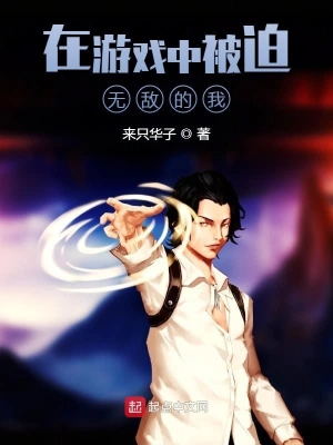 在游戲中被迫無(wú)敵 cover 封面