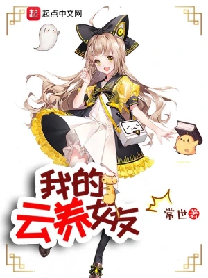 我的云養女友