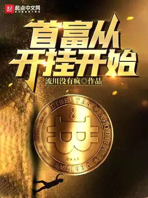 首富從開(kāi)掛開(kāi)始 cover 封面