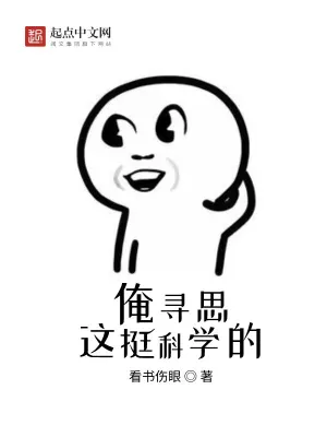 俺尋思這挺科學的 cover 封面