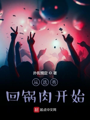 從選秀回鍋肉開始 cover 封面