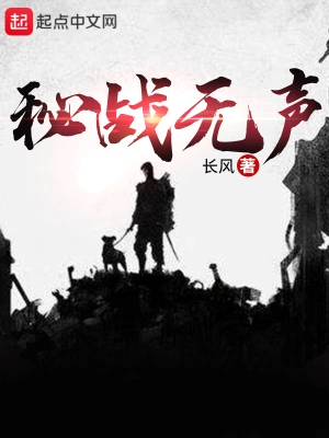秘戰無聲 cover 封面