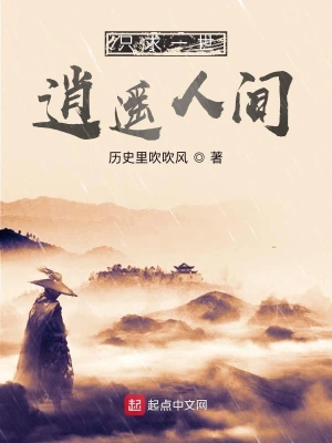 只求一世逍遙人間 cover 封面
