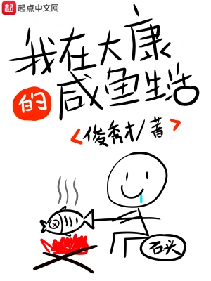 我在大康的咸魚生活