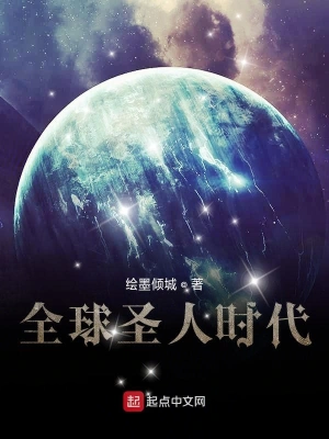 全球圣人時代 cover 封面