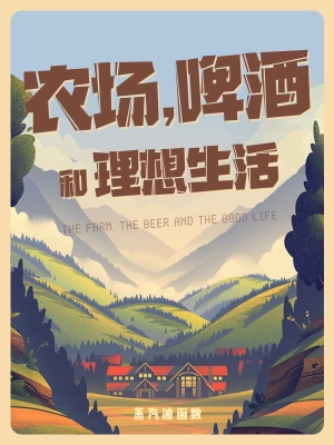 農場，啤酒和理想生活