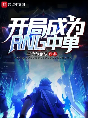 開局成為RNG中單 cover 封面