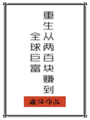 重生從兩百塊賺到全球巨富 cover 封面