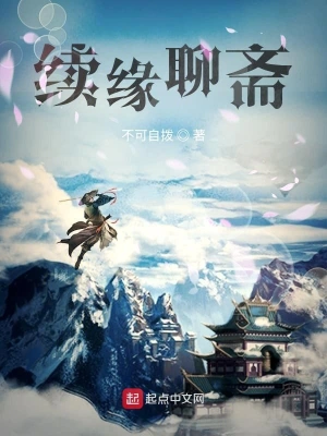 續緣聊齋 cover 封面