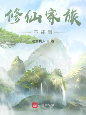 修仙家族不能飄 cover 封面