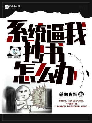 系統逼我抄書怎么辦 cover 封面