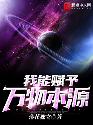 我能賦予萬物本源 cover 封面