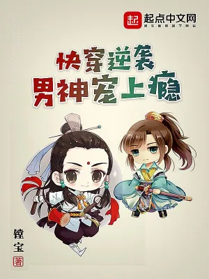 快穿逆襲男神寵上癮