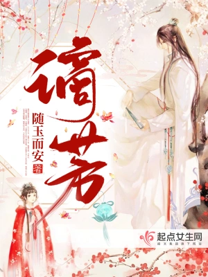 謫芳 cover 封面