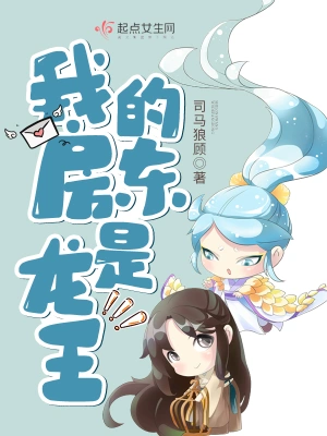 我的房東是龍王 cover 封面