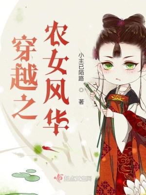 穿越之農(nóng)女風華