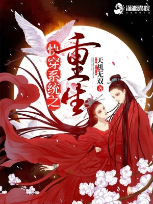 快穿系統之重生 cover 封面