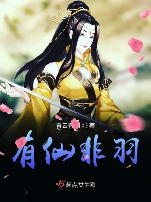 有仙非羽 cover 封面