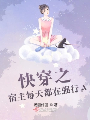 快穿之宿主每天都在強行A cover 封面