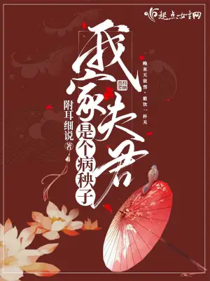 我家夫君是個病秧子 cover 封面