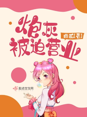 炮灰被迫營業(yè) cover 封面