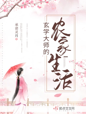玄學大師的農家生活 cover 封面