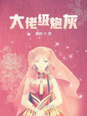 大佬級炮灰 cover 封面