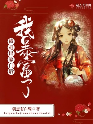 被趕出家門后我暴富了 cover 封面
