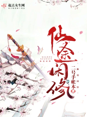 仙途閑修 cover 封面