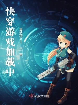 快穿游戲加載中 cover 封面