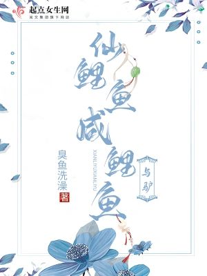 仙鯉魚咸鯉魚與驢 cover 封面