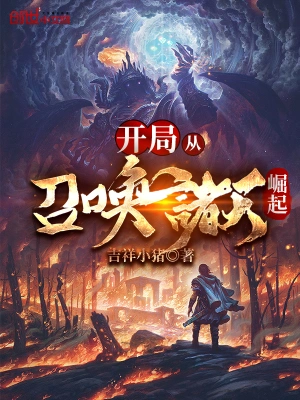 開局從召喚諸天崛起 cover 封面