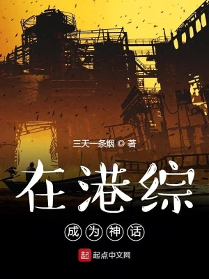 在港綜成為神話 cover 封面