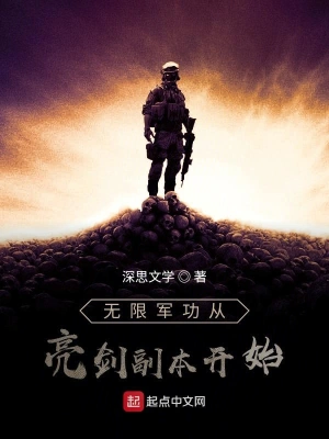 無限軍功從亮劍副本開始 cover 封面