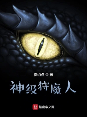 神級狩魔人 cover 封面